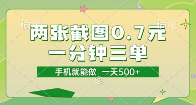 手机接单赚钱项目揭秘:截图上传轻松赚佣金-无双副业