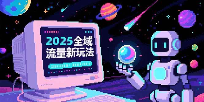 2025全域流量新玩法与O5A无潜入池方法论全解析-无双副业