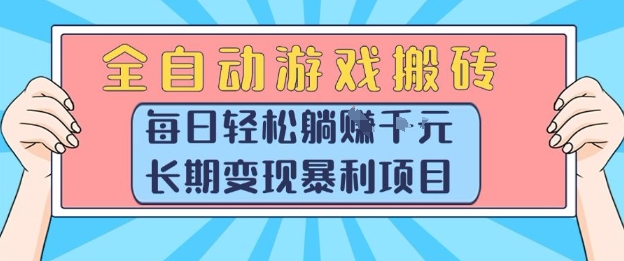 全自动游戏搬砖项目揭秘,轻松实现日入1k+长期变现-无双副业