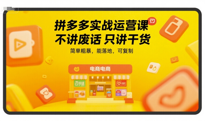 拼多多实战运营课干货分享,简单可复制落地方法