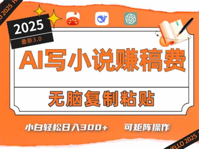 AI助力5分钟创作畅销小说,新手日入300+不是梦-无双副业