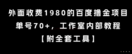 百度撸金项目揭秘,工作室内部教程单号收益70+-无双副业