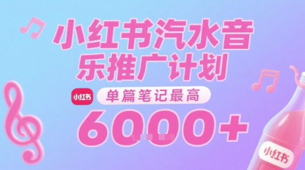 汽水音乐推广计划无门槛0粉丝可做单篇笔记最高收益6k+-无双副业