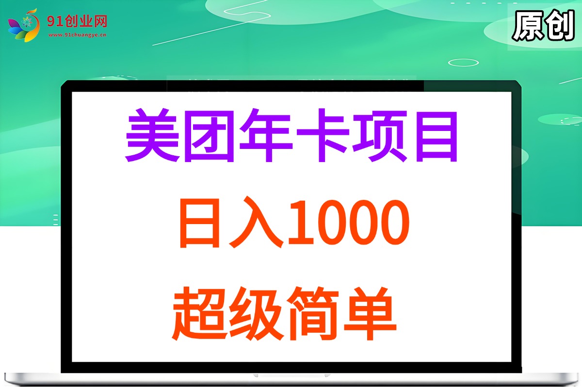 美团年卡推广项目实操指南,轻松日入1000元-无双副业