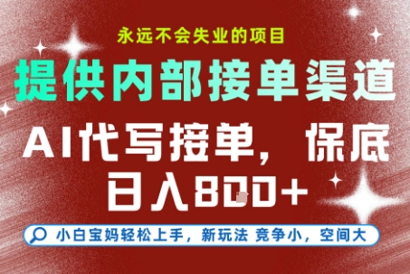 AI代写接单项目揭秘,内部渠道保底收益8张+,小白轻松上手-无双副业