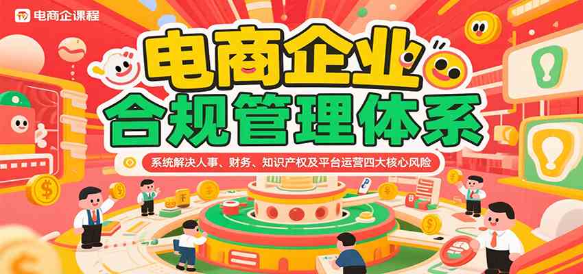 电商企业合规管理体系解决人事财务知识产权平台运营风险-无双副业