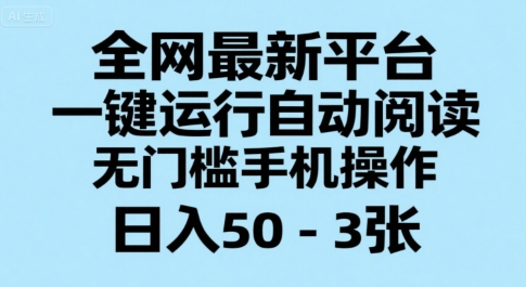 一键自动阅读赚钱平台 手机操作无门槛日入50-300元-无双副业