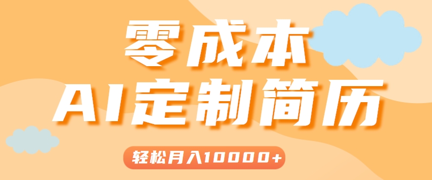 手把手教你用AI制作简历模板0成本轻松月入过万-无双副业