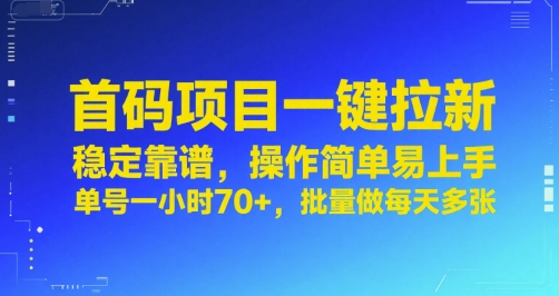 首码项目一键拉新操作简单收益高稳定靠谱批量操作收益丰厚-无双副业