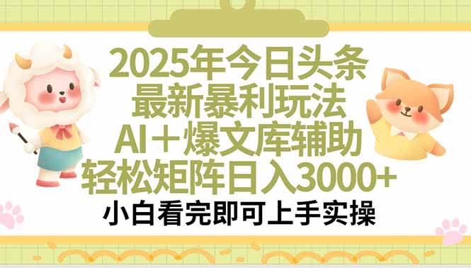 2025年今日头条最新暴利玩法,一键生成爆款实现日入3000+-无双副业