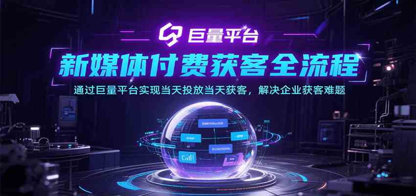 新媒体付费获客全流程,通过巨量平台实现当天投放当天获客-无双副业