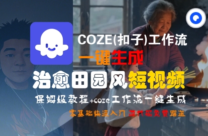 COZE工作流一键生成治愈田园风短视频保姆级教程-无双副业