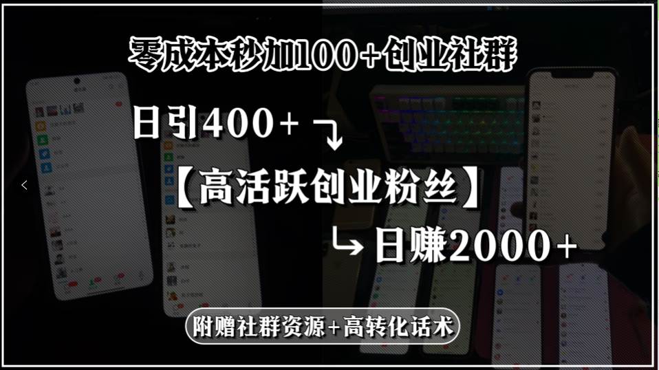 零成本加入创业社群日引高活跃粉丝实现日赚2000元-无双副业