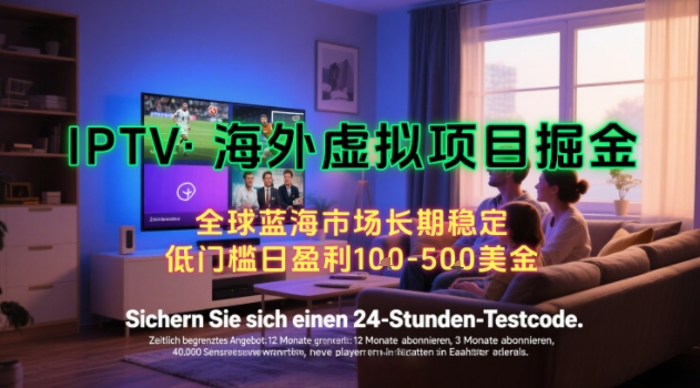 海外虚拟项目掘金日入100-200美刀在家可操作长期稳定-无双副业