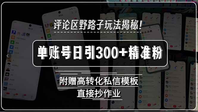 抖音评论区截流玩法揭秘!单账号日引300+精准粉附赠私信模板-无双副业