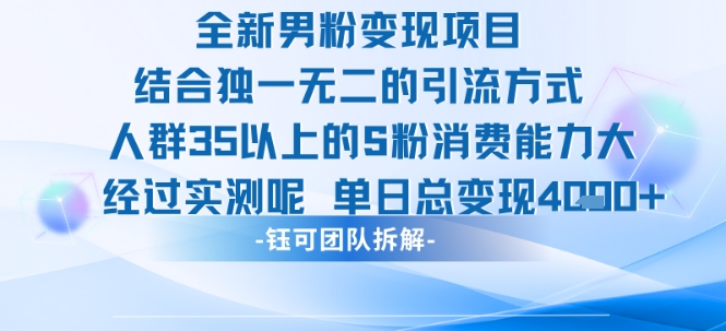 全新男粉变现项目引流35岁以上高消费人群实测单日变现1k+-无双副业