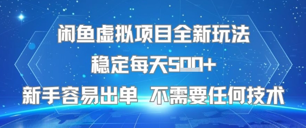 闲鱼虚拟项目新玩法稳定日入5单 新手零门槛操作-无双副业