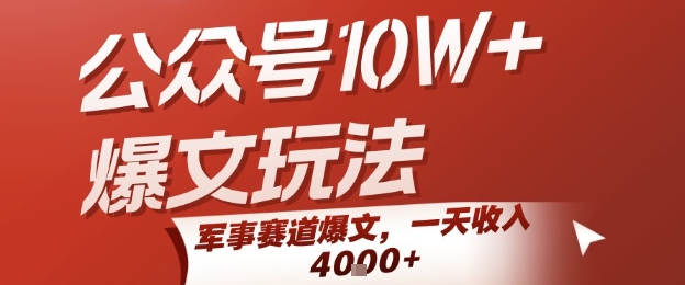 公众号10W+爆文玩法,军事赛道快速变现项目-无双副业