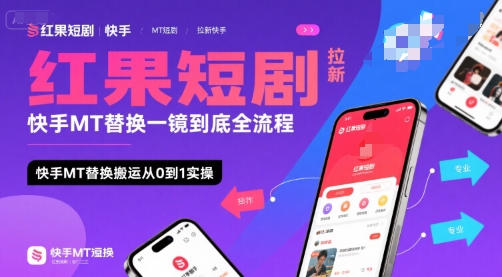 快手MT替换搬运红果短剧拉新全流程实操,日收益1k+-无双副业
