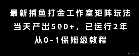 捕鱼打金工作室矩阵玩法揭秘,从0到1保姆级教程-无双副业
