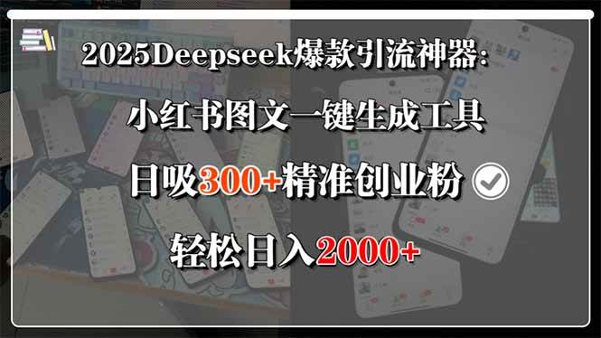 2025Deepseek小红书图文生成工具,日吸300+精准创业粉-无双副业