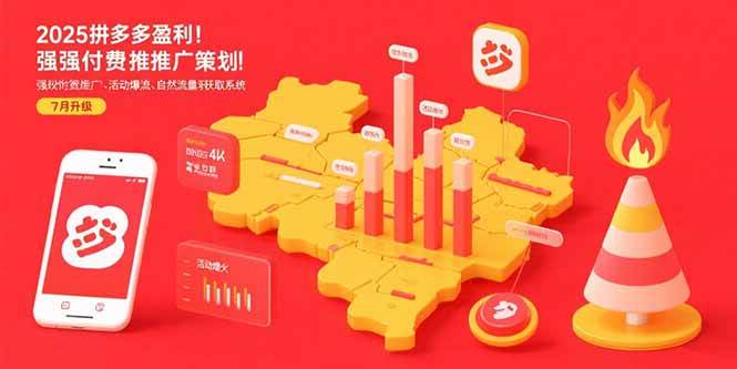 2025拼多多盈利地图:强付费推广策略与自然流量获取系统-无双副业