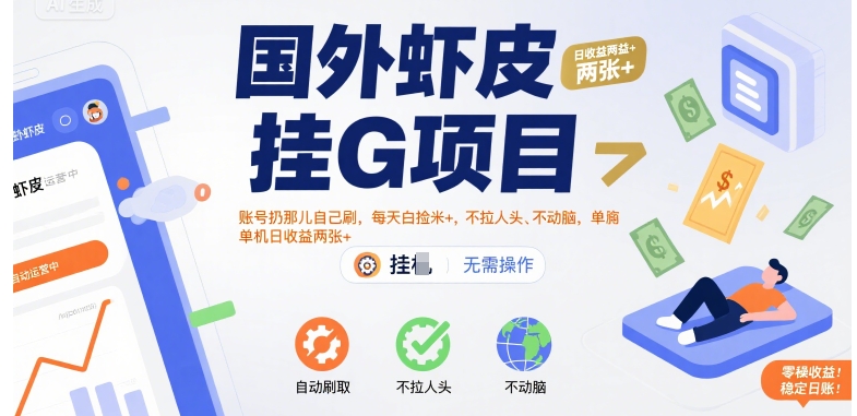 国外虾皮挂G项目揭秘:账号挂机自动刷单日赚200+-无双副业