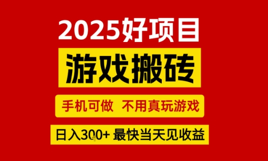 游戏搬砖项目揭秘:手机操作日入300+ 当天见效-无双副业