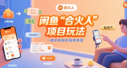 闲鱼合火人项目玩法手机接单轻松赚钱-无双副业