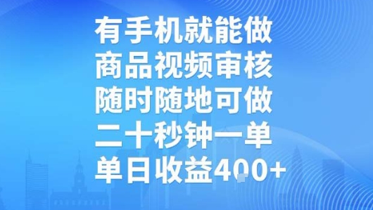 手机兼职商品视频审核,20秒一单轻松赚钱-无双副业