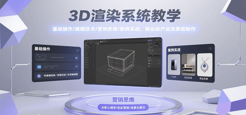 3D渲染系统教学:基础操作建模技术与商业效果图制作-无双副业