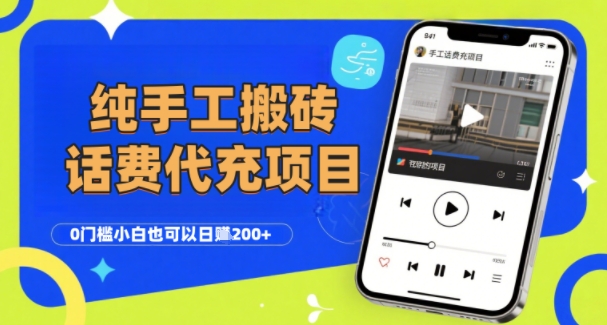 纯手工话费会员代充项目,零门槛小白日入200+可复制扩大-无双副业