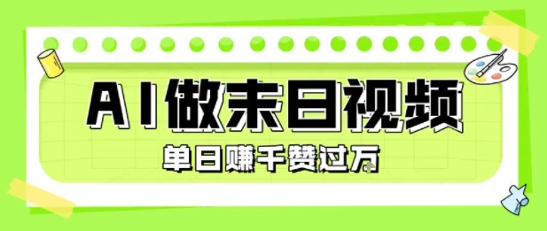 AI制作末日主题视频单日变现1k+爆款技巧揭秘-无双副业