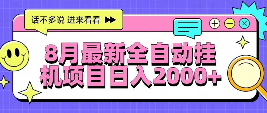 8月最新全自动挂机项目日入2000+-无双副业