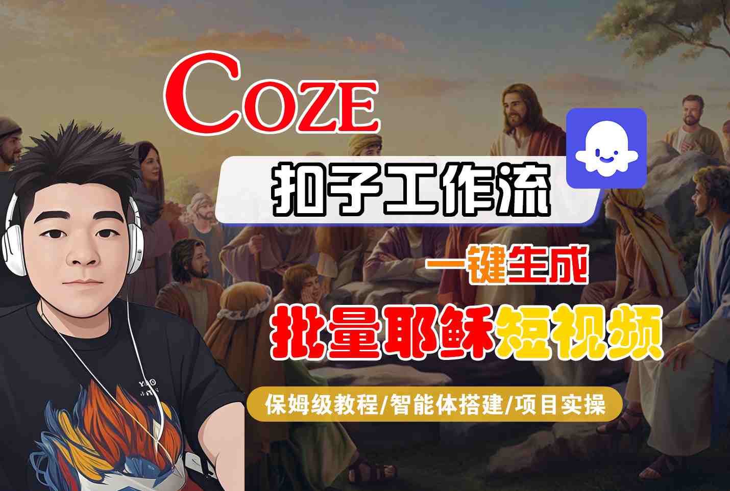 Coze扣子工作流一键生成批量耶稣短视频保姆级教程-无双副业