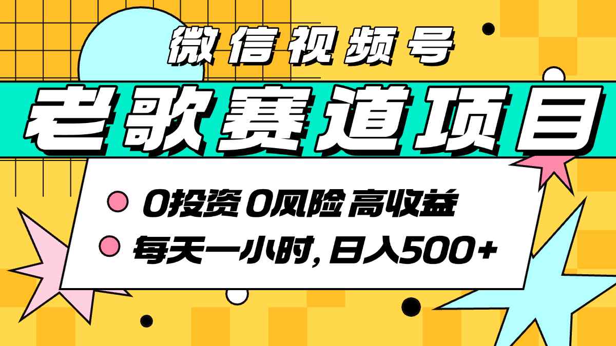 经典老歌赛道AI原创日入500+,附实操教程