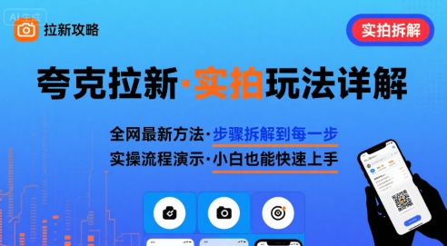 夸克拉新实拍玩法全解析,夸克搜索实拍详细教程
