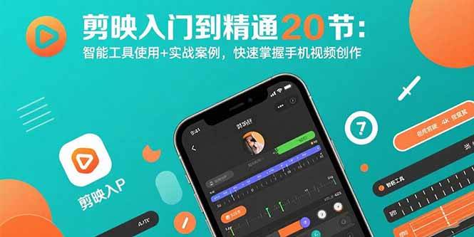 剪映入门到精通20节:智能工具与实战案例助你快速掌握手机视频创作-无双副业