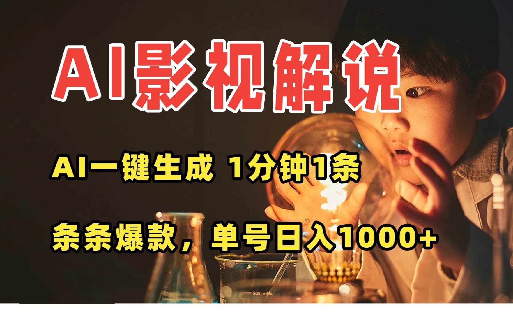 AI一键生成影视解说视频,无需剪辑1分钟1条多平台变现-无双副业