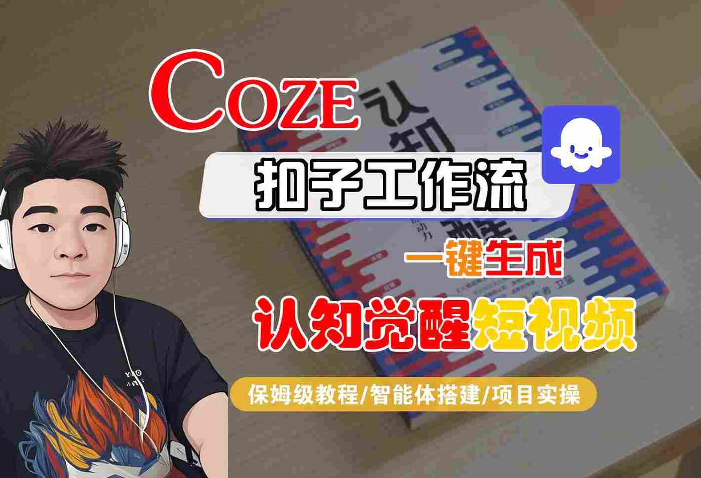 COZE扣子工作流一键生成认知觉醒短视频保姆级教程-无双副业