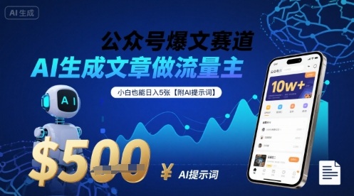公众号AI爆文创作指南,小白轻松日赚500元附提示词-无双副业
