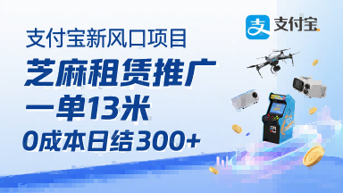 支付宝芝麻租赁推广项目,用户免押下单每单赚13元,0成本日结300+-无双副业