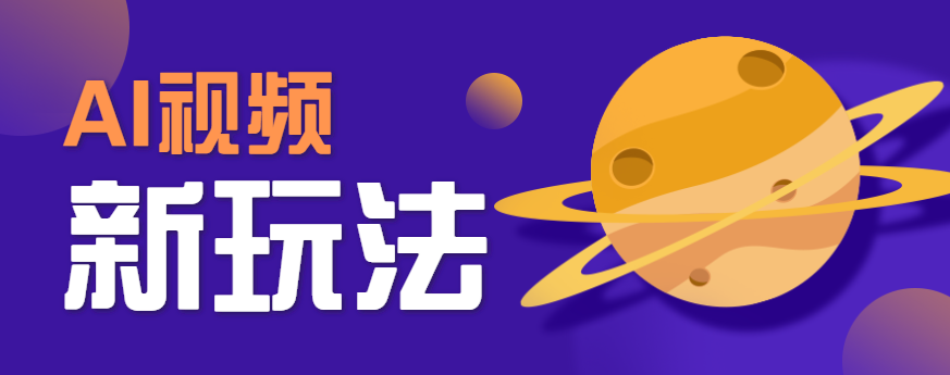 AI短视频新玩法:游戏人物替换电影人物轻松制作爆款视频-无双副业