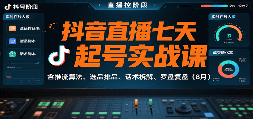 抖音直播七天起号实战课:推流算法选品话术与罗盘复盘-无双副业