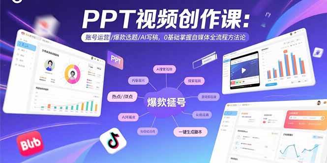 PPT视频创作课:账号运营与爆款选题AI写稿,零基础掌握自媒体全流程-无双副业