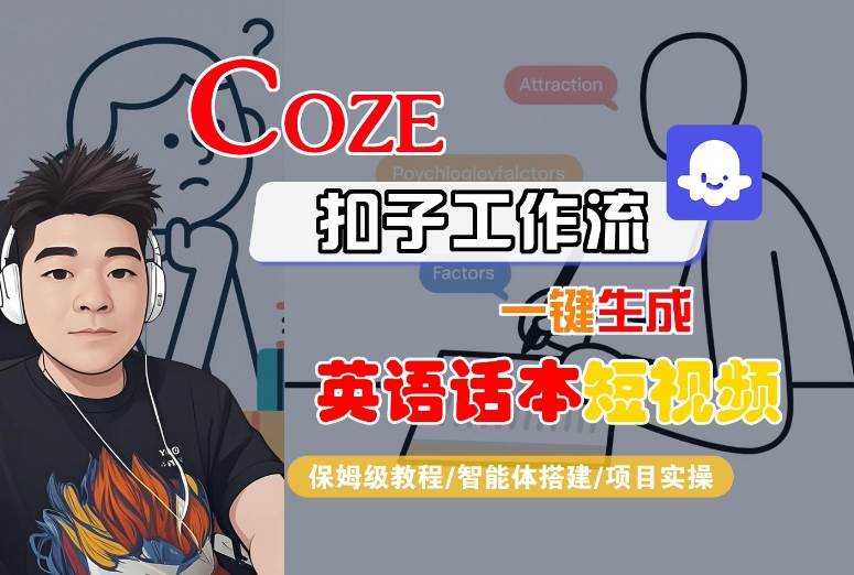 Coze扣子工作流一键生成英语话本短视频保姆级教程-无双副业