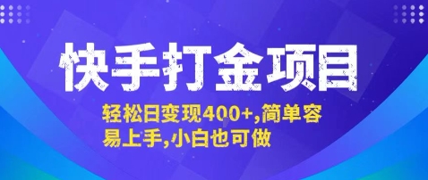 快手打金项目轻松日变现400+,简单易上手适合小白操作-无双副业