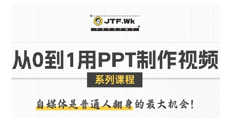 从0到1用PPT制作自媒体视频,零基础打造吸睛内容-无双副业