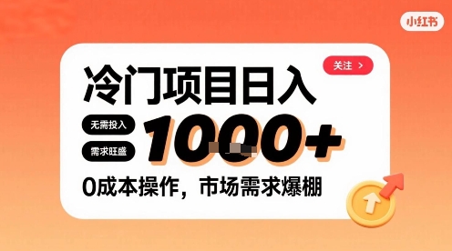 小红书冷门赚钱项目 零成本操作日入1000元-无双副业