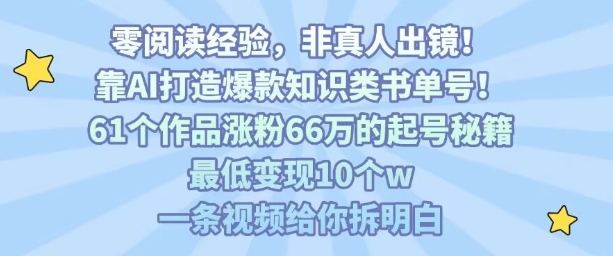 AI打造爆款知识书单号秘籍,61个作品涨粉66万变现超10万-无双副业